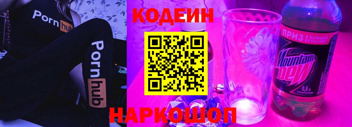 Кодеин напиток Lean (лин)  Кодеиновый сироп Lean Purple Drank  Серпухов  Вход с VPN 
